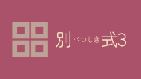 別式 3巻 感想レビュー サムネイル