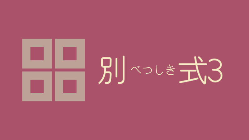 別式 3巻 感想レビュー サムネイルナツメグの子供部屋