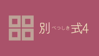 別式 4巻 感想レビュー サムネイル