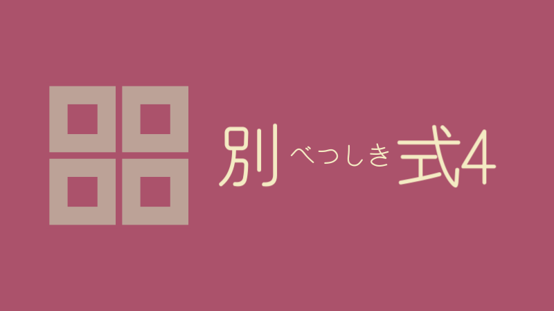 別式 4巻 感想レビュー サムネイル