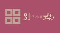 別式 5巻 感想レビュー サムネイル