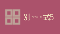 別式 5巻 感想レビュー サムネイル