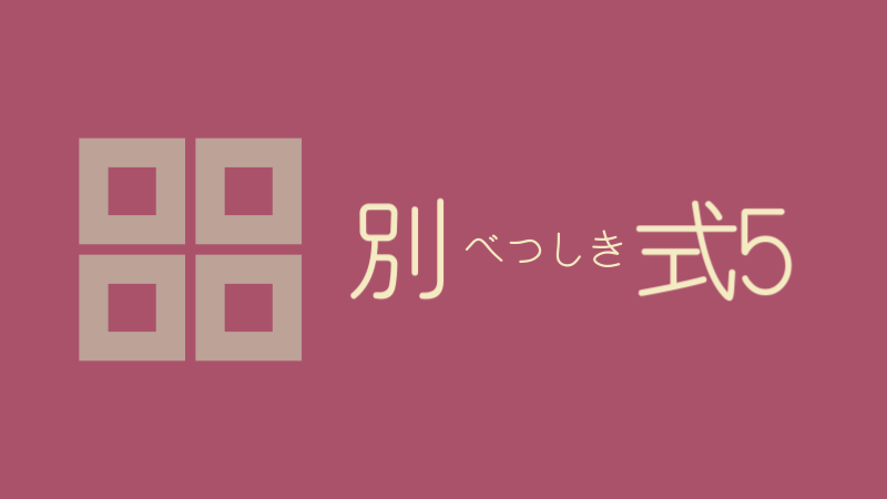 別式 5巻 感想レビュー サムネイルナツメグの子供部屋