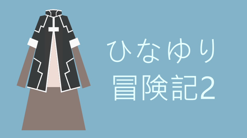 ひなゆり冒険記 2巻 サムネイル