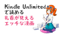 Kindle Unlimitedで読めるエッチな漫画 サムネイル