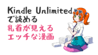 【乳首が見える】Kindle Unlimitedで読めるエッチな漫画