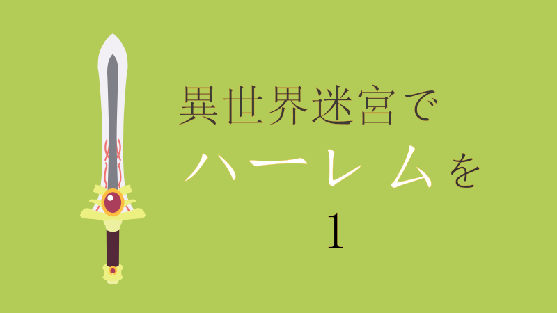 異世界迷宮でハーレムを 1巻 感想レビュー サムネイルナツメグの子供部屋