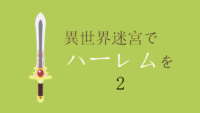 異世界迷宮でハーレムを 2巻 ロクサーヌちゃんを購入した道夫くん