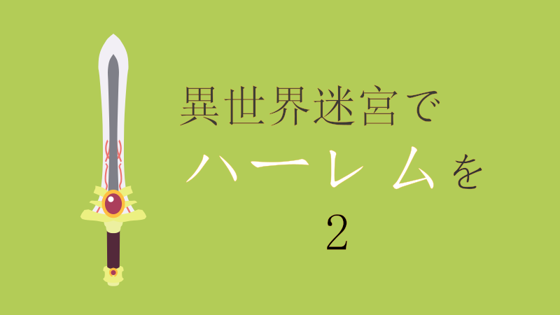 異世界迷宮でハーレムを 2巻 感想レビュー サムネイルナツメグの子供部屋