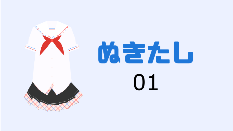 【漫画】ぬきたし 1巻 感想レビュー サムネイルナツメグの子供部屋