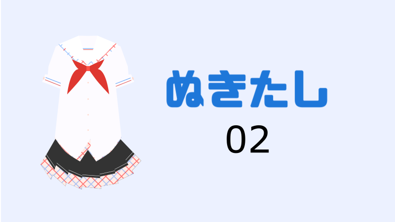 【漫画】ぬきたし 2巻 感想レビュー サムネイルナツメグの子供部屋