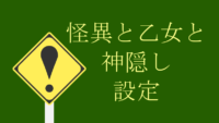 怪異と乙女と神隠し 設定 サムネイル