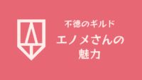 【不徳のギルド】エノメさんの魅力【協議離婚】 サムネイル