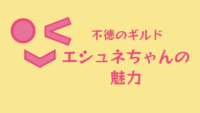 【不徳のギルド】エシュネちゃんの魅力【11歳の乳首】 サムネイル