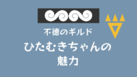 【不徳のギルド】ひたむきちゃんの魅力【みっちゃくら】 サムネイル