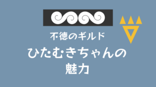 【不徳のギルド】ひたむきちゃんの魅力【みっちゃくら】※乳首イラストあり