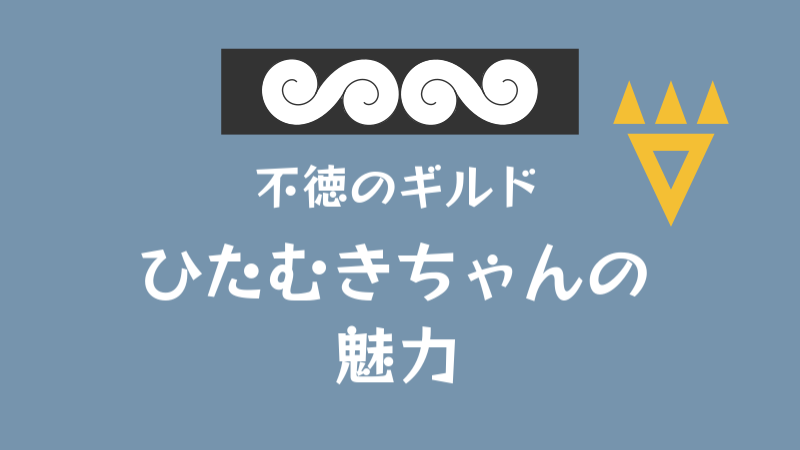 【不徳のギルド】ひたむきちゃんの魅力【みっちゃくら】 サムネイルナツメグの子供部屋