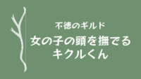 【不徳のギルド】女の子の頭を撫でるキクルくん サムネイル