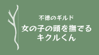 【不徳のギルド】女の子の頭を撫でるキクルくん