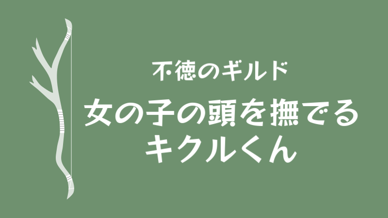 【不徳のギルド】女の子の頭を撫でるキクルくん サムネイルナツメグの子供部屋