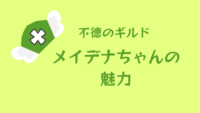 【不徳のギルド】メイデナちゃんの魅力【未読のギルド】 サムネイル