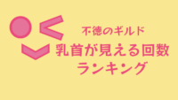 【不徳のギルド】乳首が見える回数ランキング サムネイル