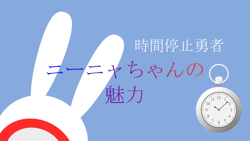 【時間停止勇者】ニーニャちゃんの魅力【乳首引っ張りの刑】 サムネイルナツメグの子供部屋