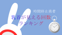 【時間停止勇者】乳首が見える回数ランキング サムネイル 02