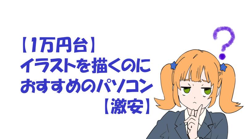 【1万円台】イラストを描くのにおすすめのパソコン【激安】 サムネイル