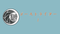 ゴーストライター 1巻 感想レビュー サムネイル