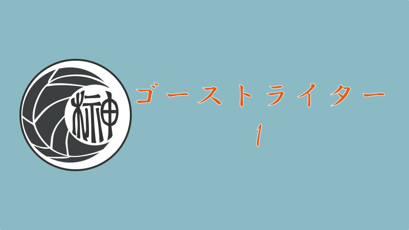 ゴーストライター 1巻 感想レビュー サムネイルナツメグの子供部屋