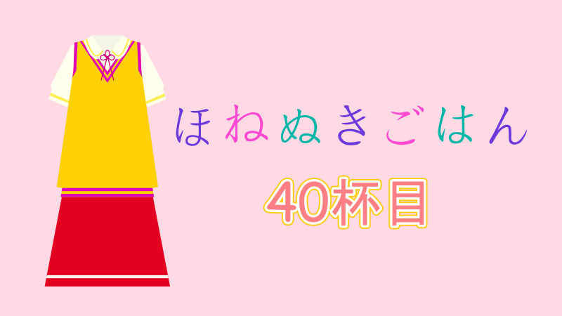 ほねぬきごはん 40杯目 感想レビュー サムネイル