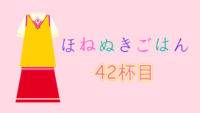 ほねぬきごはん 42杯目 感想レビュー サムネイル