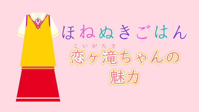 【ほねぬきごはん】トップレスで歌う恋ヶ滝ちゃん サムネイルナツメグの子供部屋