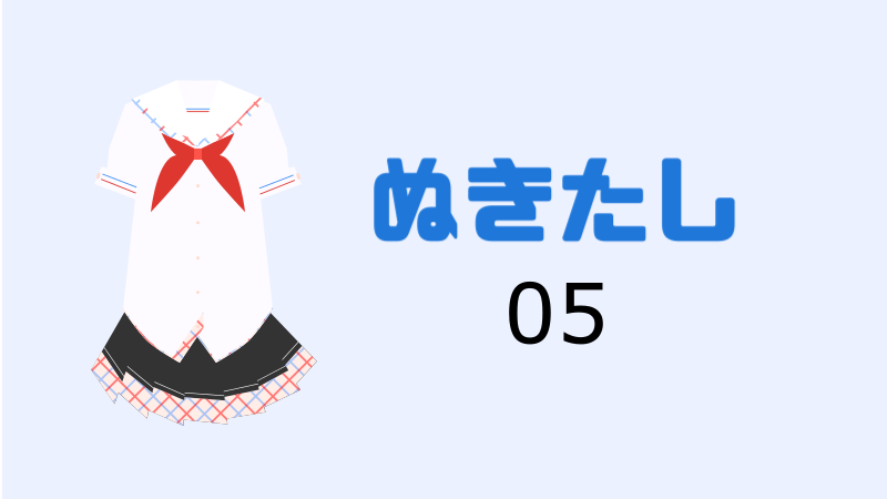 【漫画】ぬきたし 5巻 感想レビュー サムネイルナツメグの子供部屋