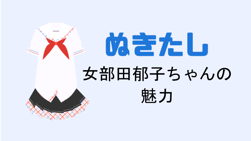 【ぬきたし】女部田郁子ちゃんの魅力【エロ制服】 サムネイル