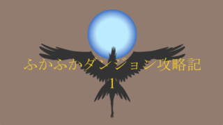 ふかふかダンジョン攻略記 1巻 ふかふかおっぱいを攻略したジャンくん