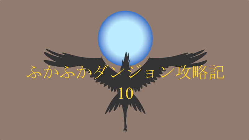 ふかふかダンジョン攻略記 10巻 感想レビュー サムネイル