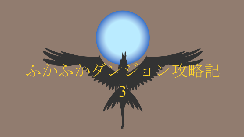 ふかふかダンジョン攻略記 3巻 感想レビュー サムネイル