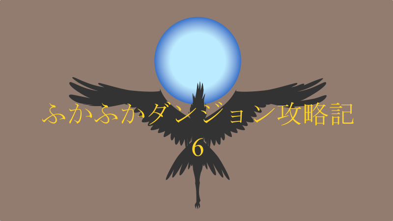 ふかふかダンジョン攻略記 6巻 感想レビュー サムネイル