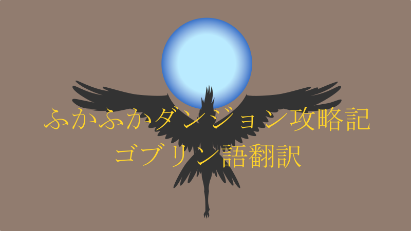 ふかふかダンジョン攻略記 ゴブリン語翻訳 サムネイルナツメグの子供部屋