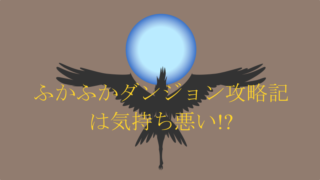 『ふかふかダンジョン攻略記』は気持ち悪い!? 気持ち良くなれる10人の女の子を紹介 ※