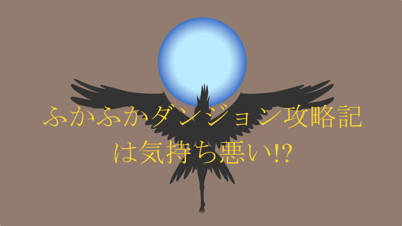 『ふかふかダンジョン攻略記』は気持ち悪い!? 気持ち良くなれる10人の女の子を紹介 サムネイルナツメグの子供部屋