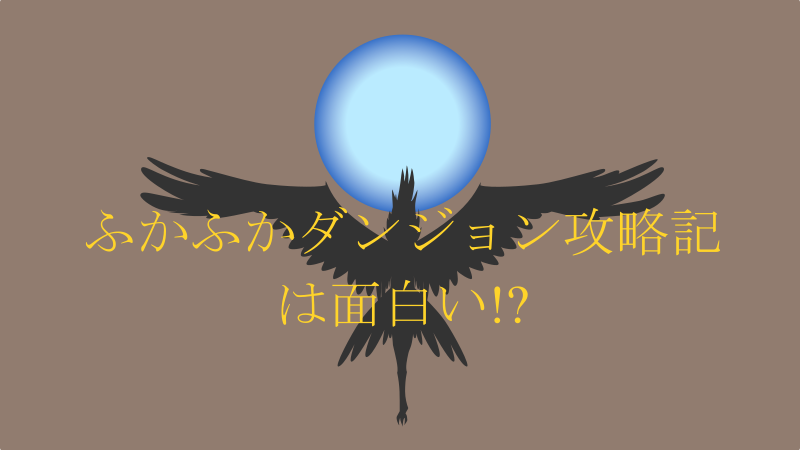 『ふかふかダンジョン攻略記』は面白い!? サムネイルナツメグの子供部屋