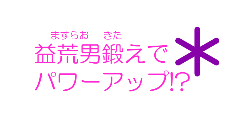 益荒男鍛えでパワーアップ!?ナツメグの子供部屋