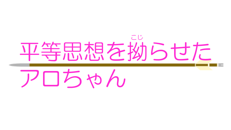 平等思想を拗らせたアロちゃんナツメグの子供部屋