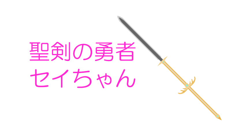 聖剣の勇者セイちゃんナツメグの子供部屋