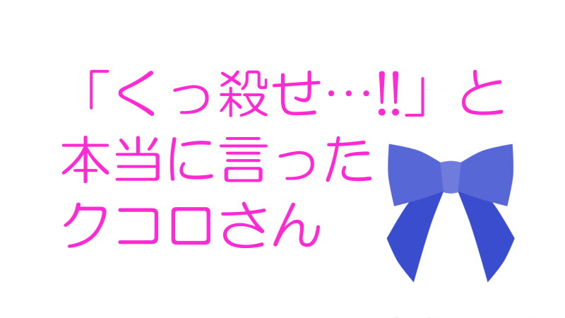 「くっ殺せ」と本当に言ったクコロさんナツメグの子供部屋