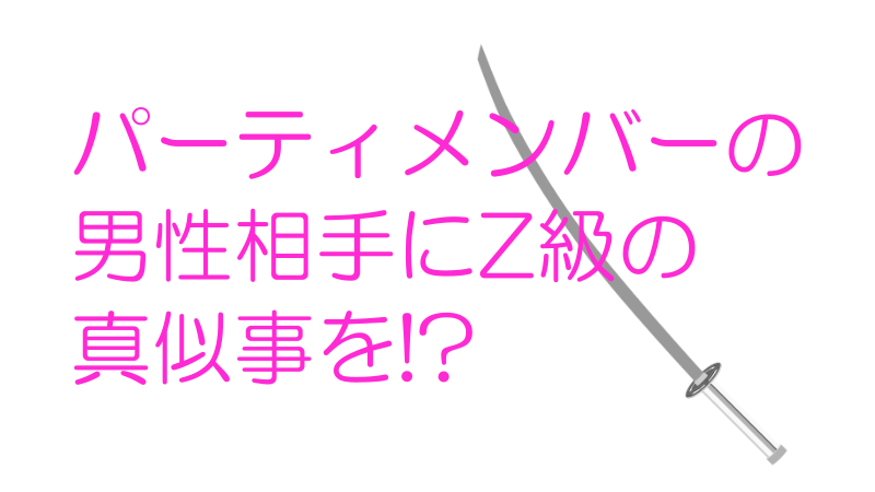 パーティメンバーの男性相手にZ級の真似事を!?ナツメグの子供部屋