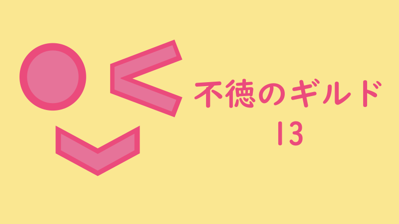 不徳のギルド 13巻 感想レビュー サムネイルナツメグの子供部屋